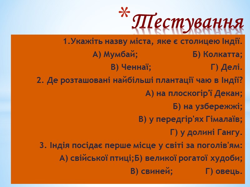 Тестування 1.Укажіть назву міста, яке є столицею Індії. А) Мумбай; Тестування 1.Укажіть назву міста, яке є столицею Індії. А) Мумбай;
